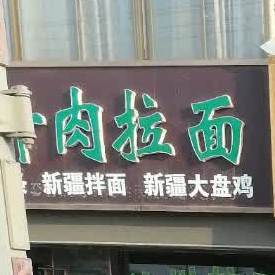 中国牛肉拉面(桂花大街店)