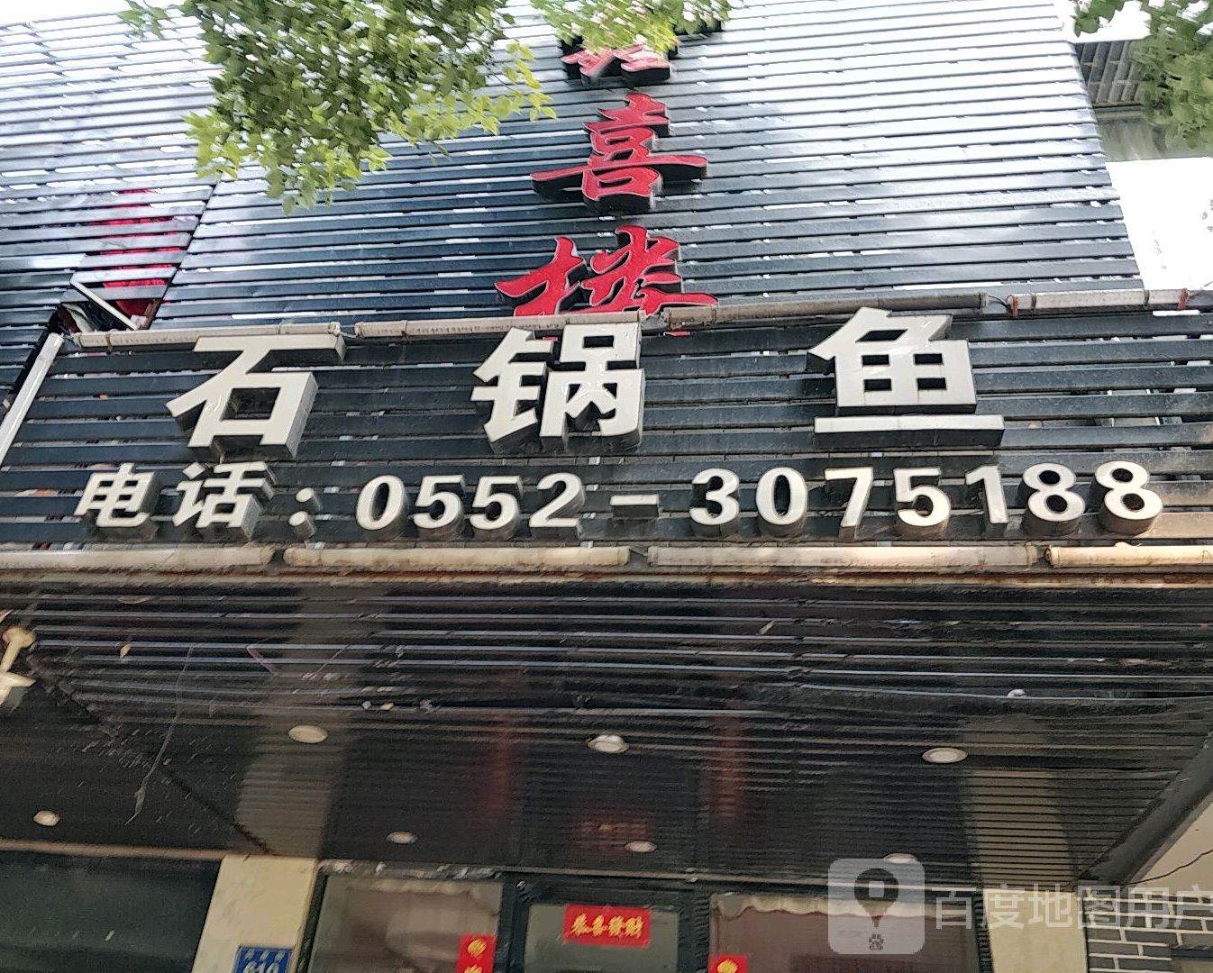 鑫喜楼特色石锅鱼(兴业街店)