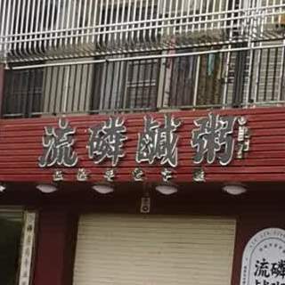 南堤路流磷咸粥(溪边苑店)