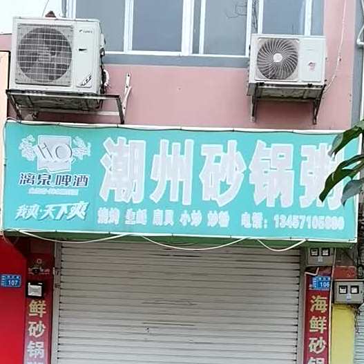 潮洲砂锅粥