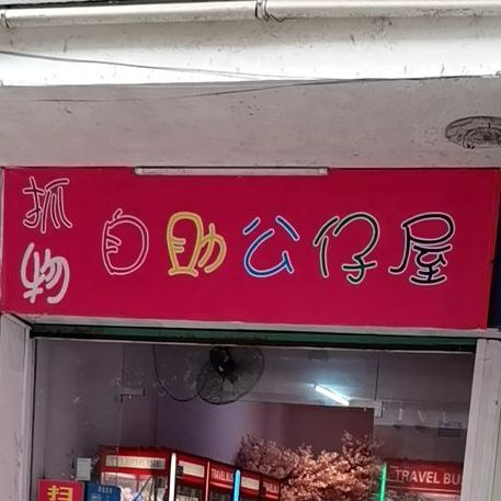 抓物自助式仔屋