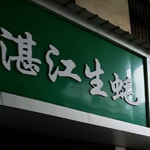 湛江生蚝(解放路店)