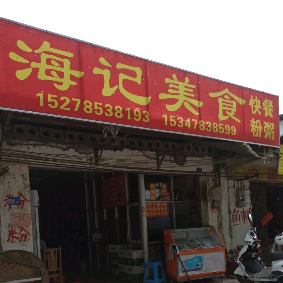 海记美食快餐粉粥