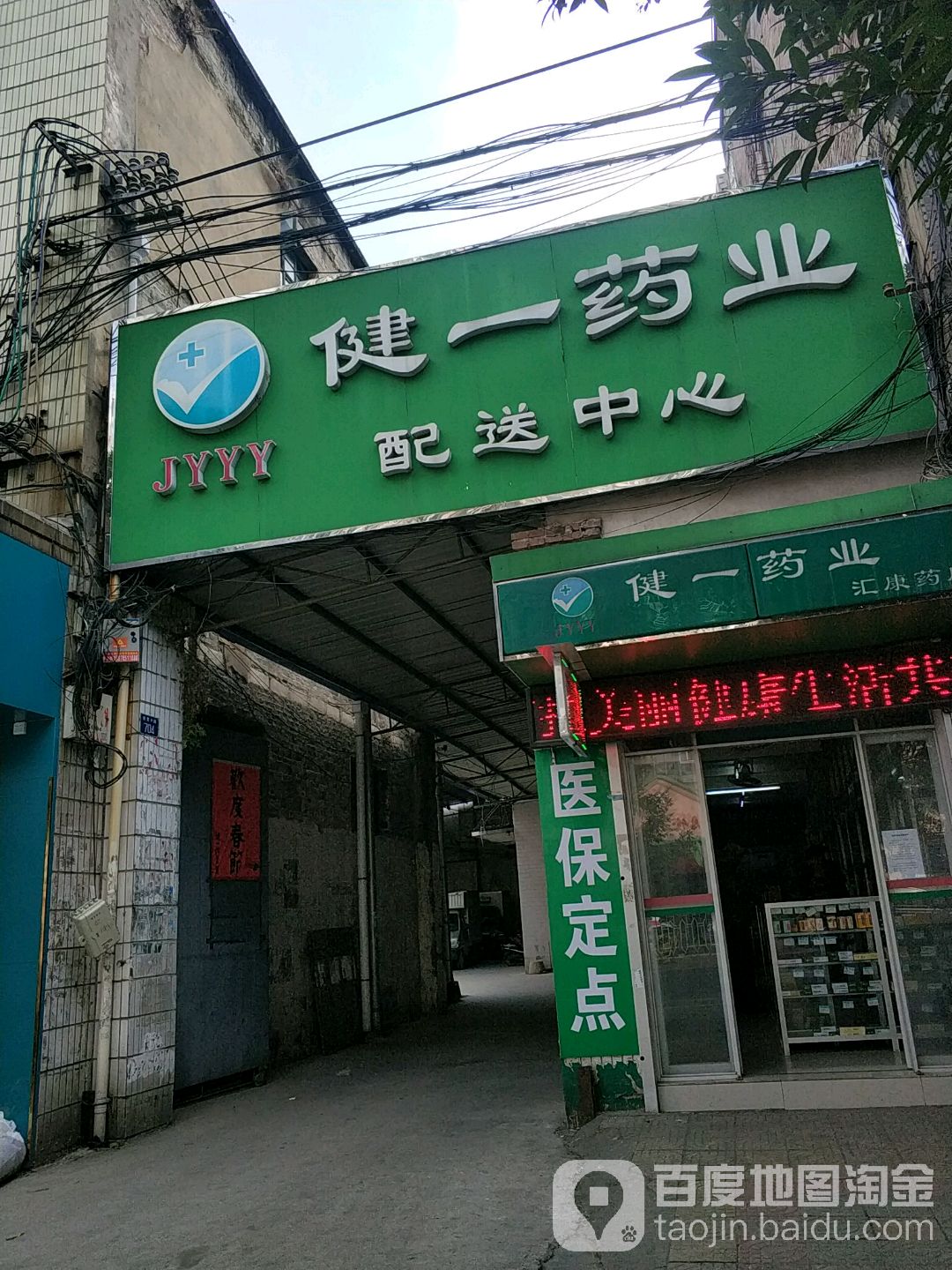 健一药业(配送中心)