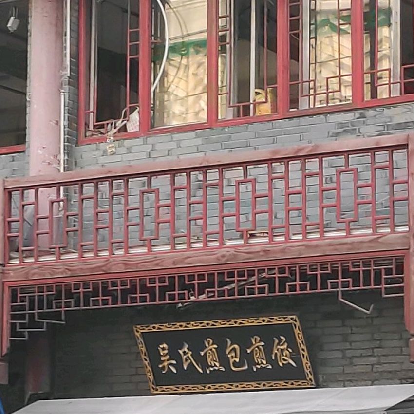 吴氏煎包煎饺(青年小区店)