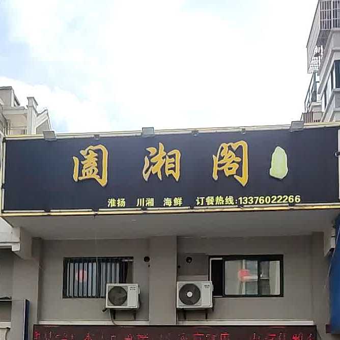 阖湘阁九点