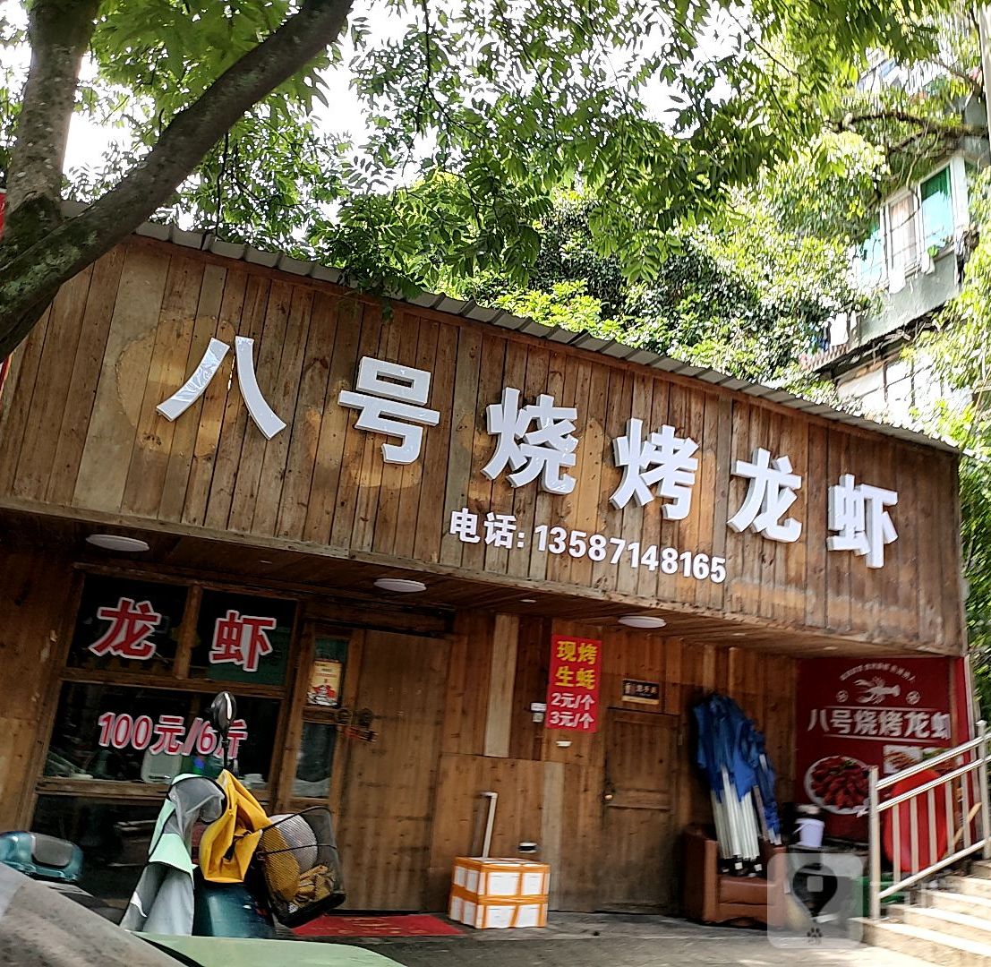 八号漂烧烤龙虾