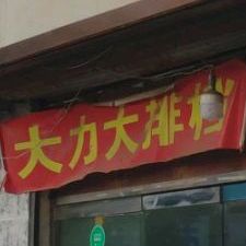 大力大排档(新都花园店)