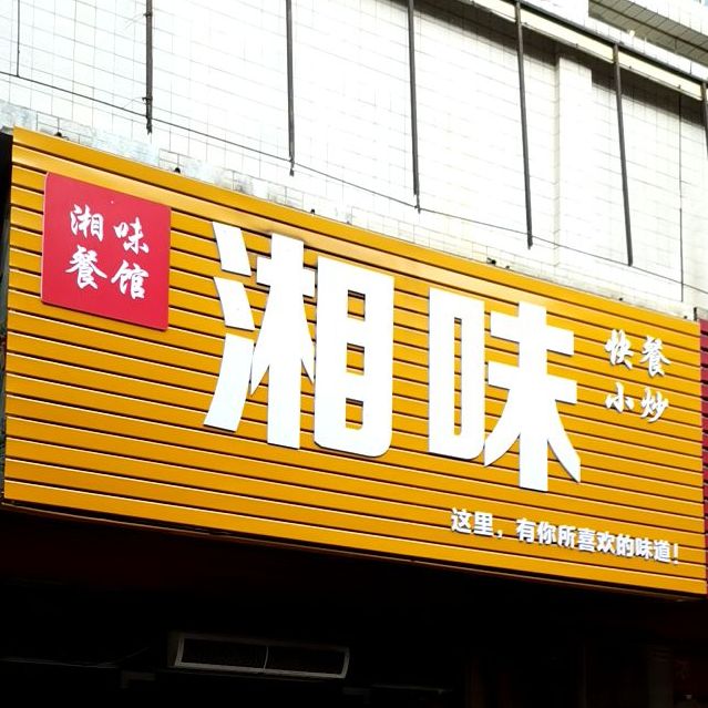 湘味餐馆(早餐快餐小炒)