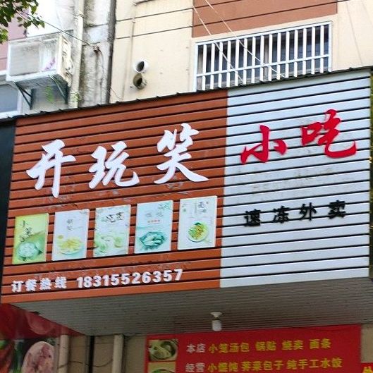 开玩笑小吃(桃花坞二小区店)