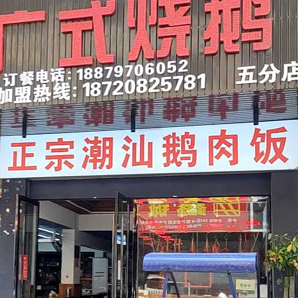 正宗潮州鹅肉饭