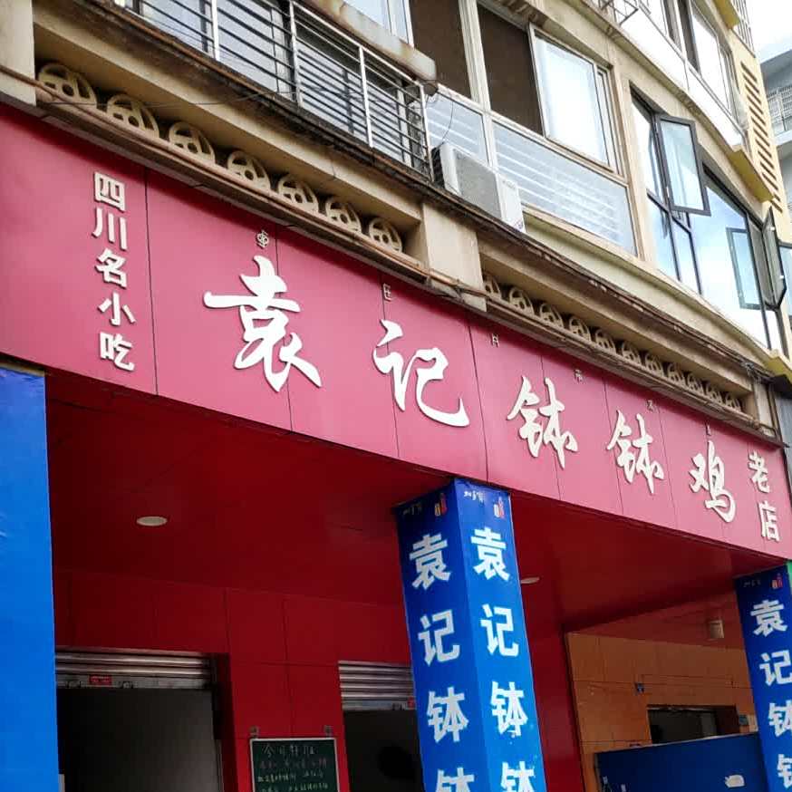 袁记钵钵鸡(海河帝景B区店)