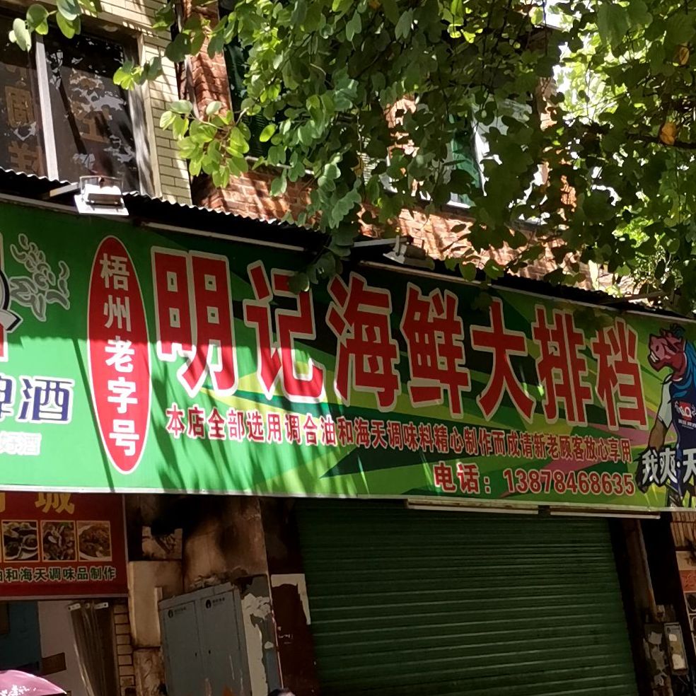 明记海鲜大排档(工厂二路店)