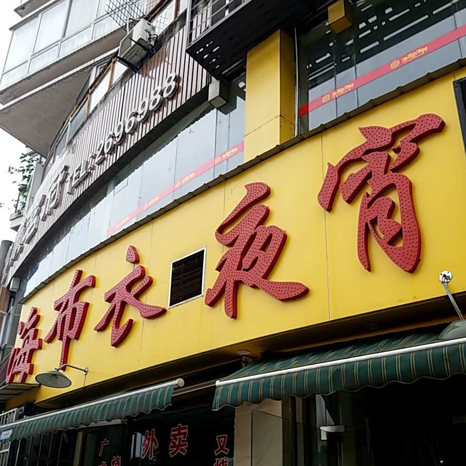 海布衣海先(江南人家店)