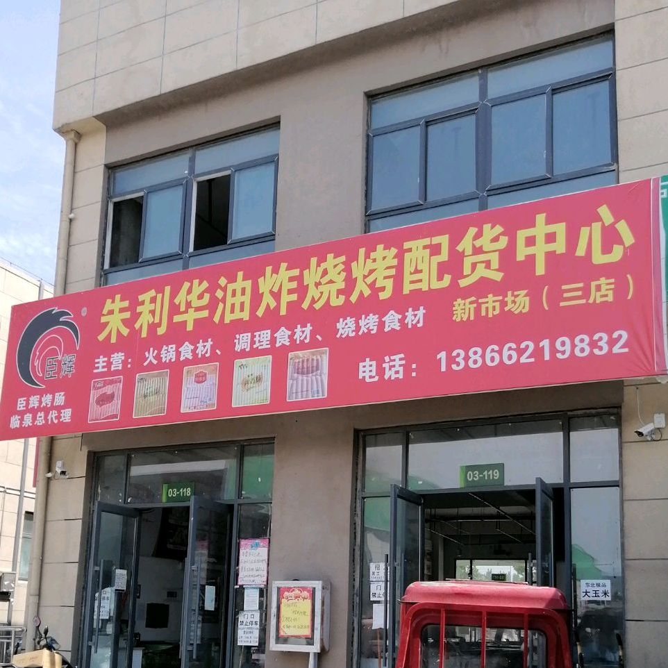 朱利华油炸烧烤配货中心