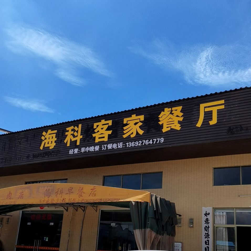 海科客家餐厅