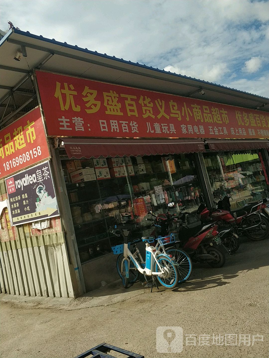 优多盛百货超市