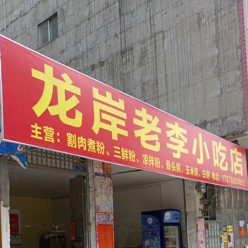 龙岸小李小吃店