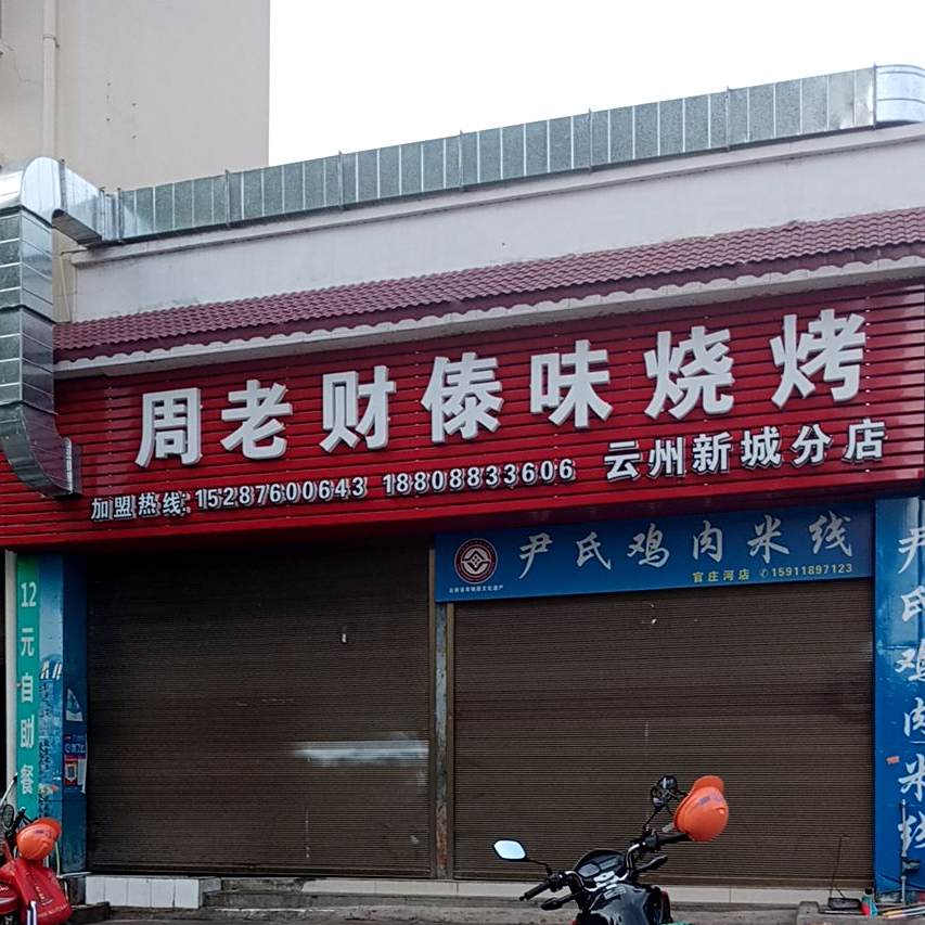 周老财傣味烧烤(云州新城店)