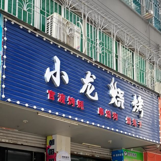 小龙烧烤(谢屋北村一巷店)