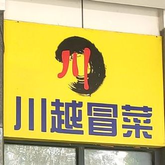川越萺菜(万泽店)