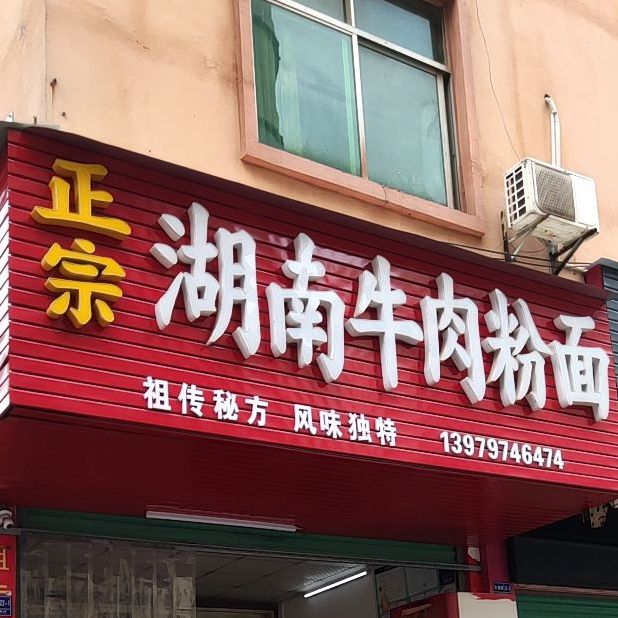 南康区 >> 美食标签: 面馆 美食餐馆 快餐厅 中式快餐 正宗湖南牛肉粉