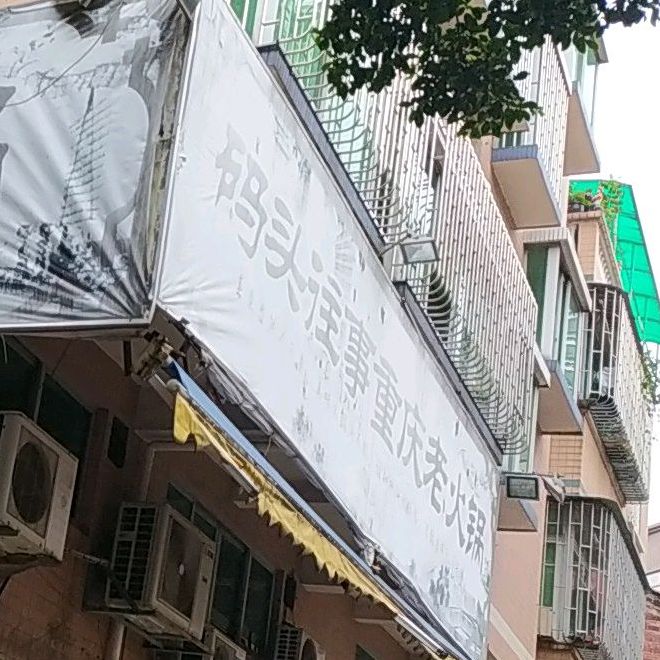 码头往事重庆老火锅(首店)