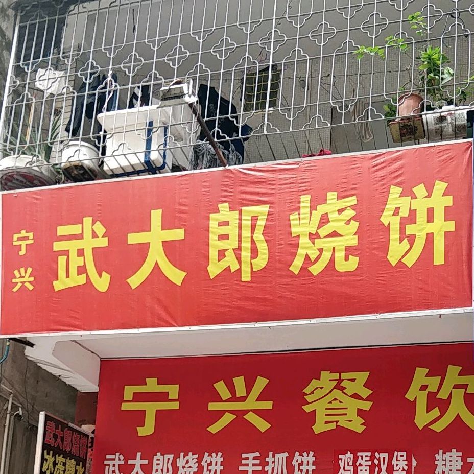 宁兴餐饮武大郎烧饼(新坡商业城一街店)