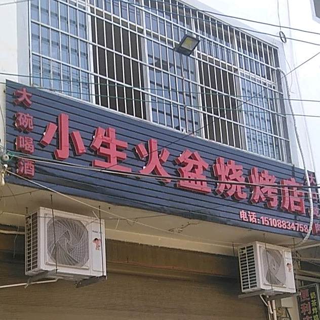 小生火盆烧烤店