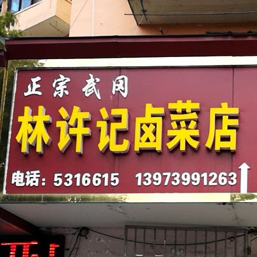 正宗武冈林许记卤鸡店