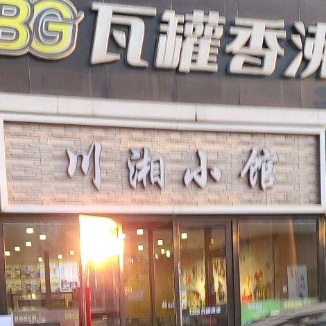 川香小馆(长春红星国际店)
