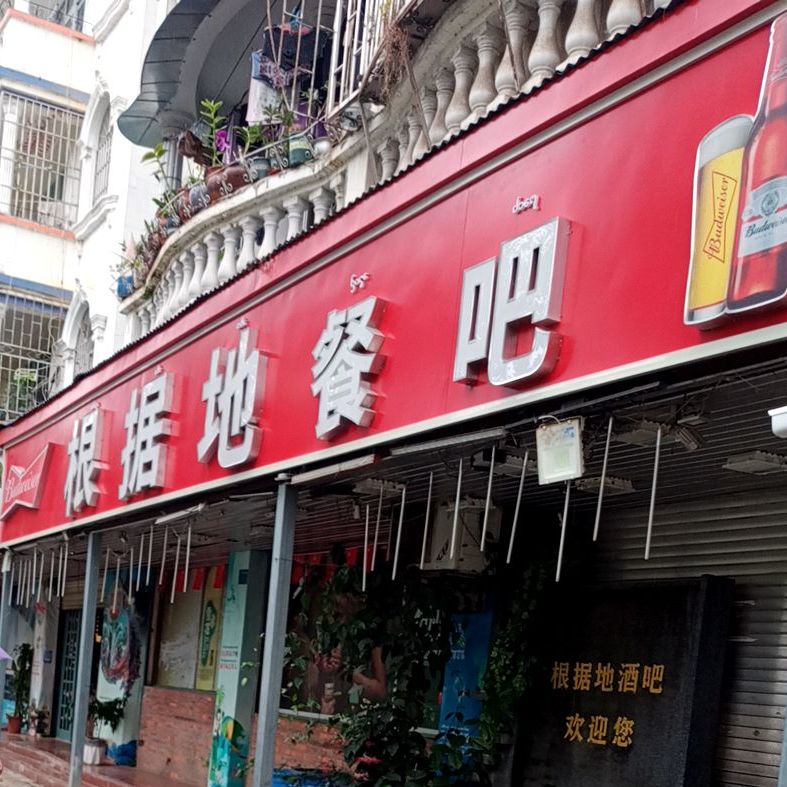 根据地酒吧(勐腊路店)