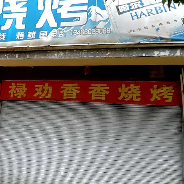 禄劝烤烧