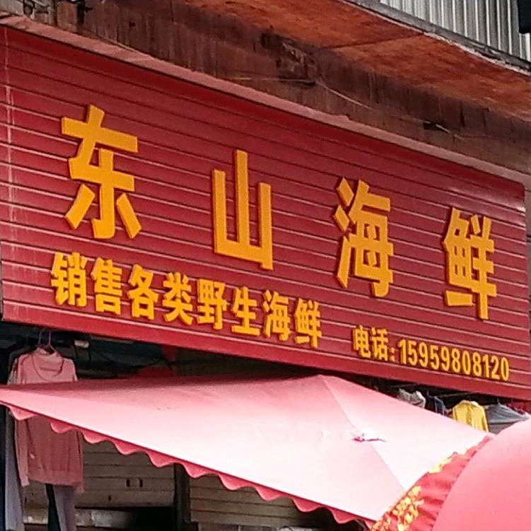 东山海先(列东后街店)