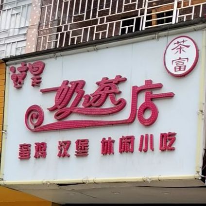 这是奶茶店
