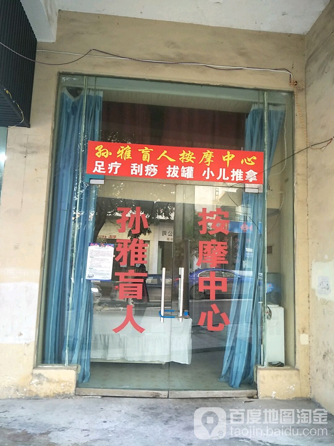 孙雅盲人按摩中心