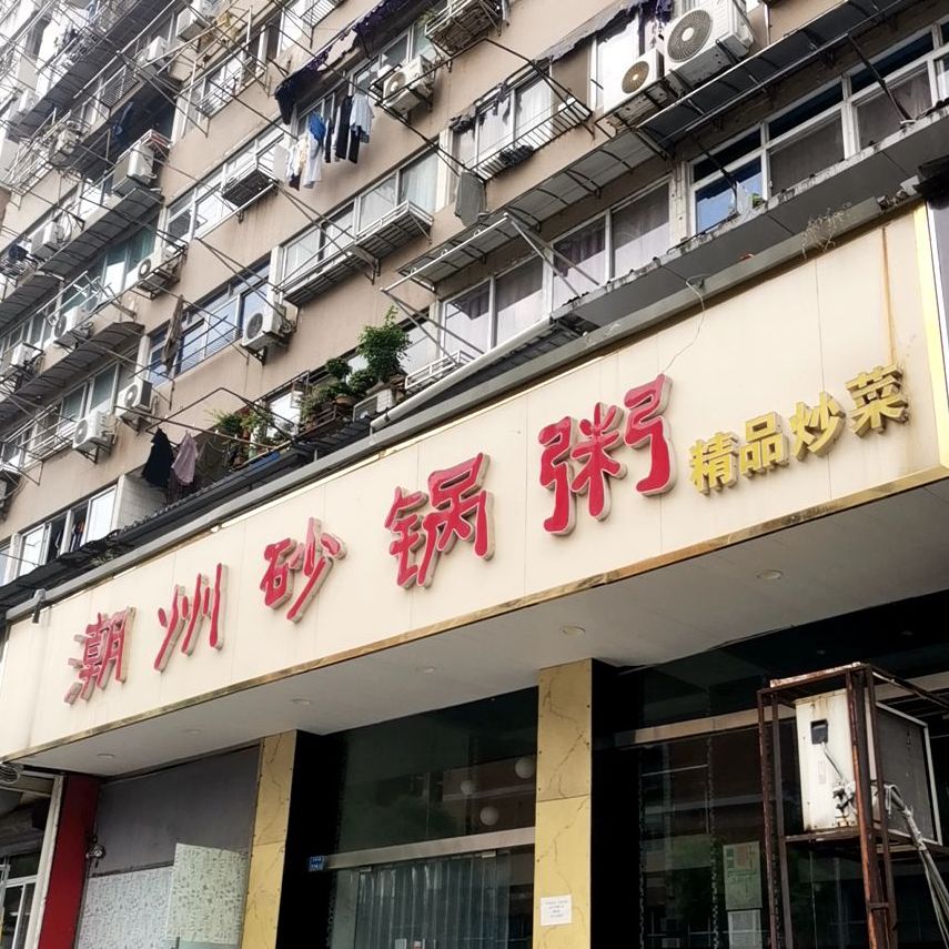 潮州砂锅粥(王府大街店)