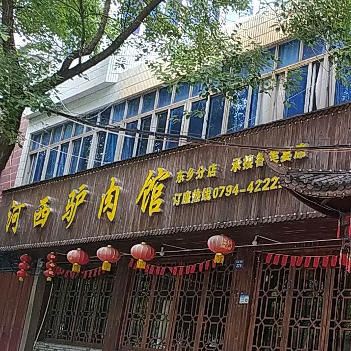 和西驴肉馆(恒安西路店)
