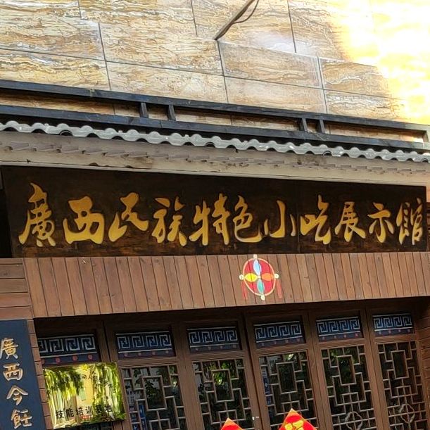 伊制味·广西民族特色小吃体验馆