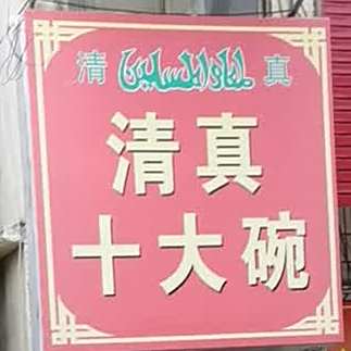 清蒸十大碗