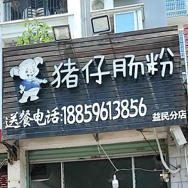 猪仔肠粉王(益民店)
