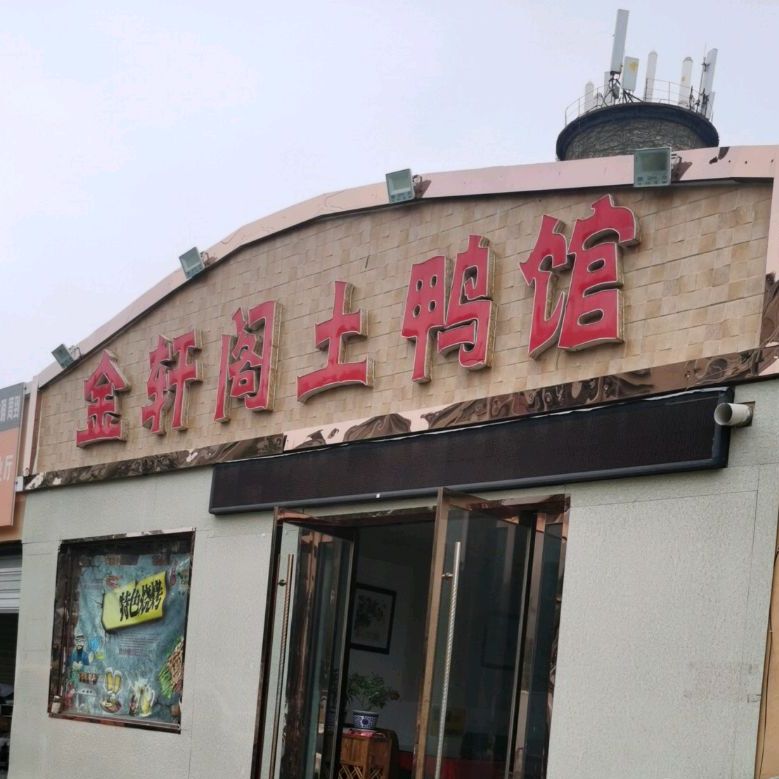 金轩阁土菜馆