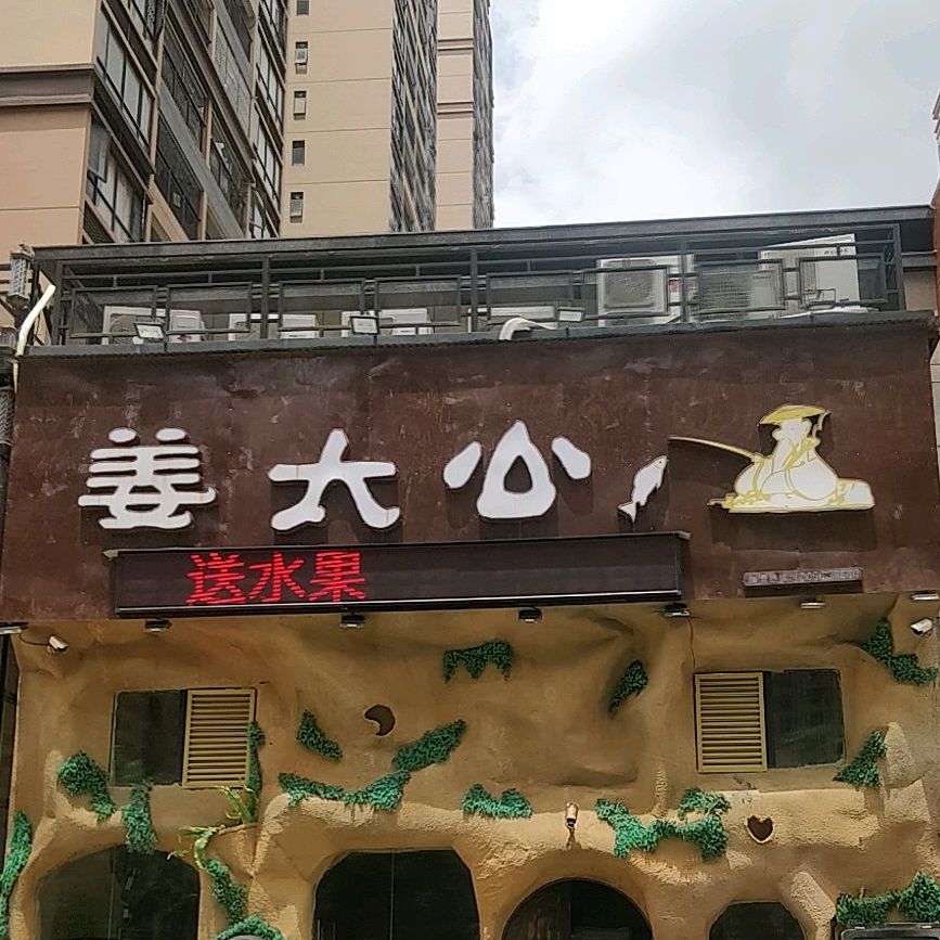 姜太公纸包鱼(大润发店)