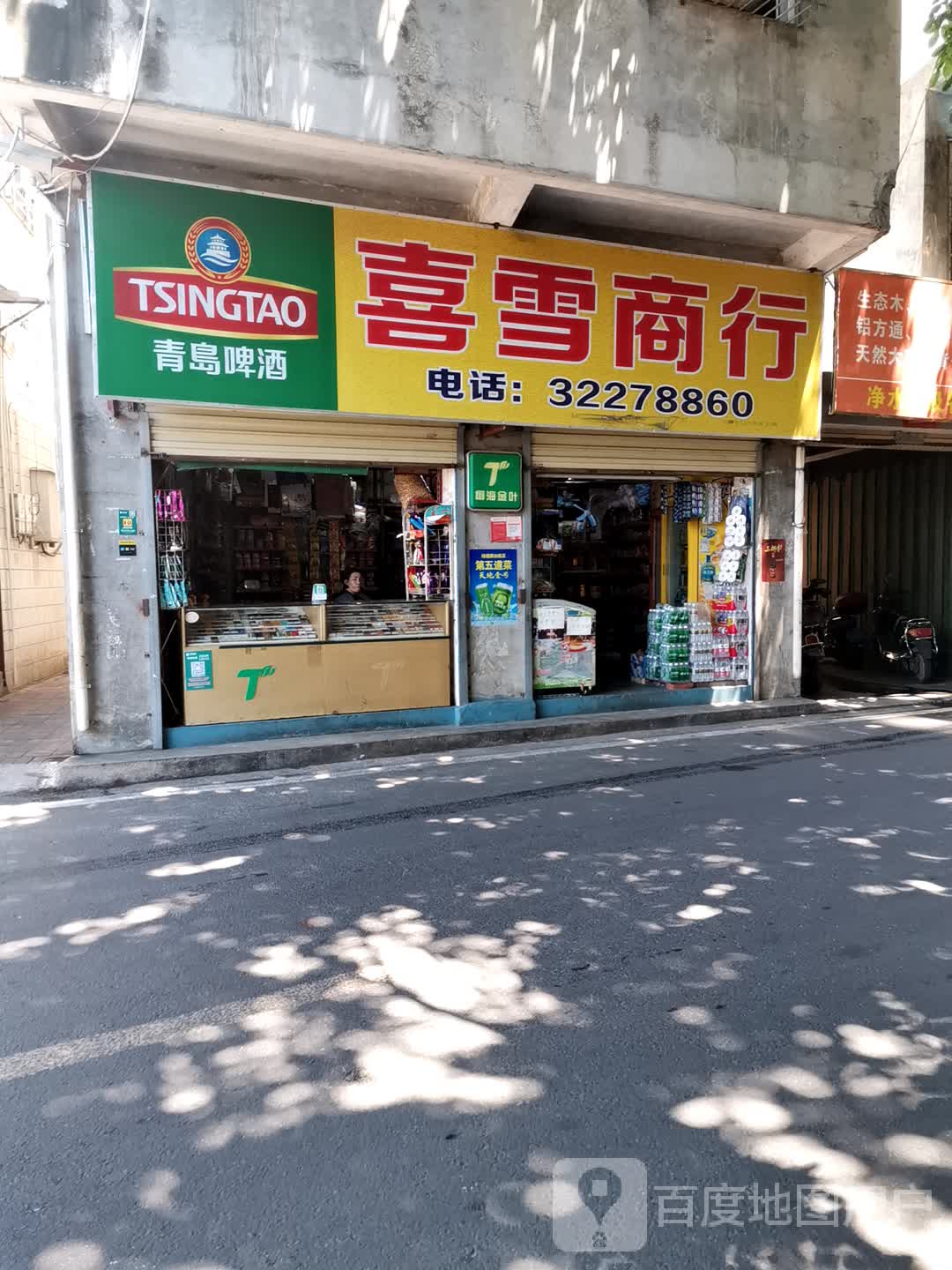 喜雪商行