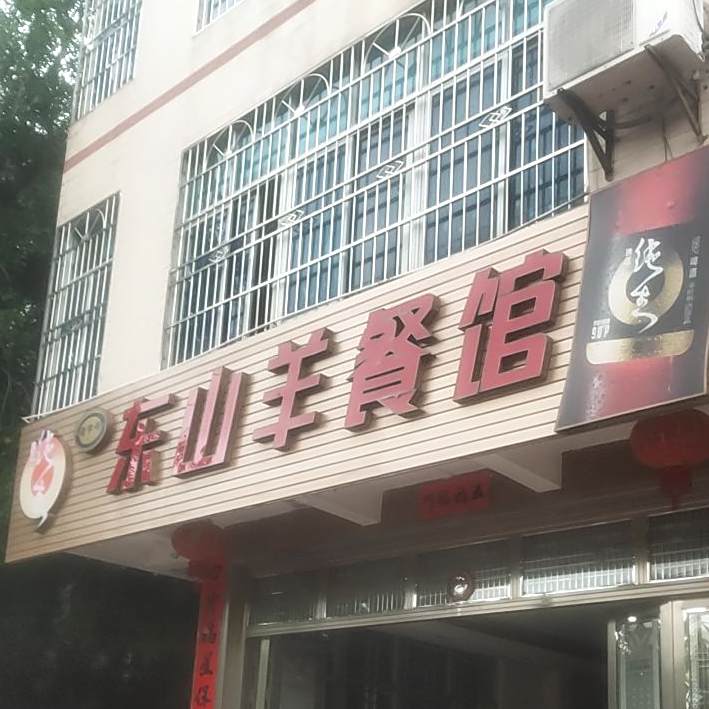 东山羊餐馆(兰洋北路店)