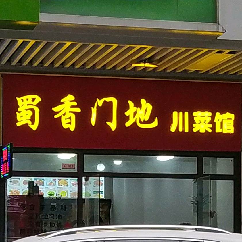 蜀香门地川菜馆(肇庆·敏捷广场店)