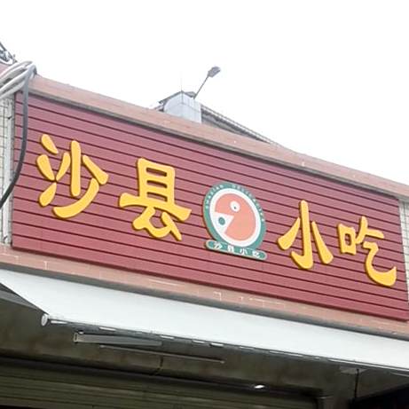 沙县小吃(保利·金町湾店)