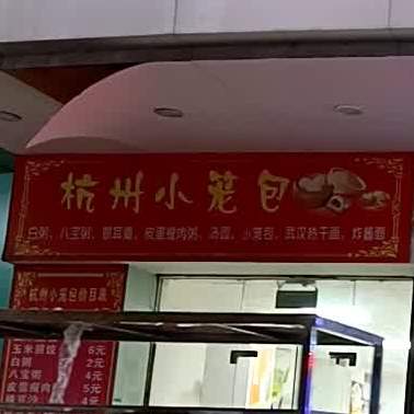 杭州小笼包(广合花园店)