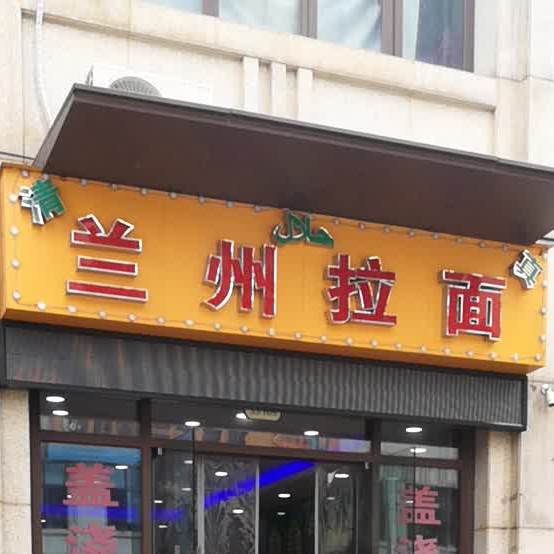 清真兰州拉面(万达茂D区店)