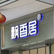 飘香居0(青衣街店)